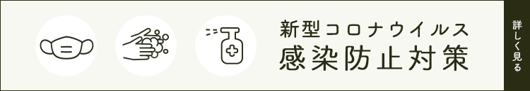 新型コロナウイルス感染対策
